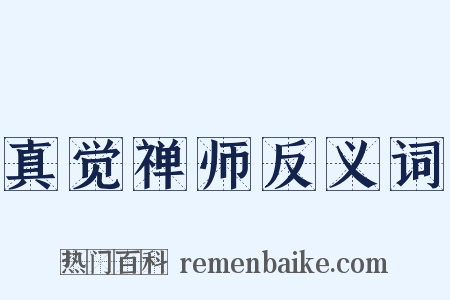 真觉禅师反义词是什么意思的图片